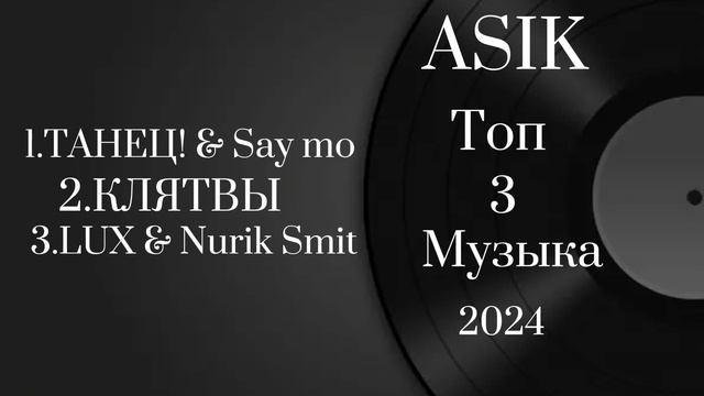 ASIK | Топ 3 | Музыка 2024 смотреть онлайн