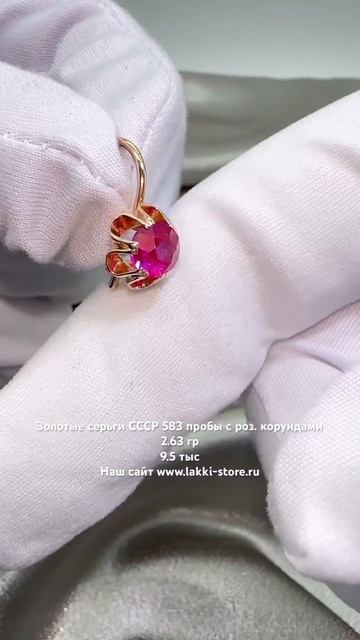 Золотые серьги СССР с роз. корундами 2.63 гр / ссылка на изделие в комментариях смотреть онлайн