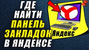 Как найти панель закладок в яндексе