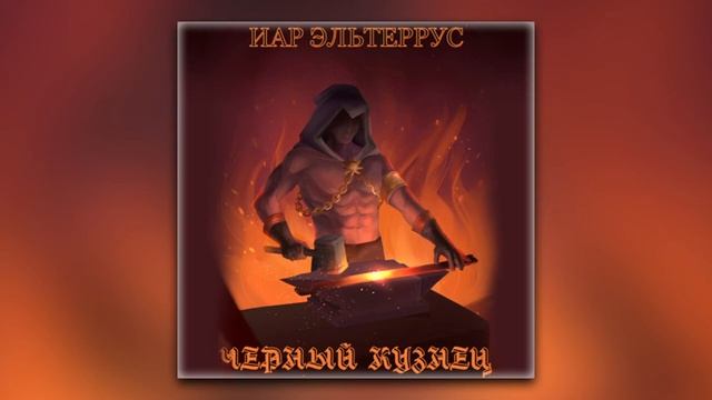 Иар Эльтеррус - Черный кузнец (аудиокнига) смотреть онлайн