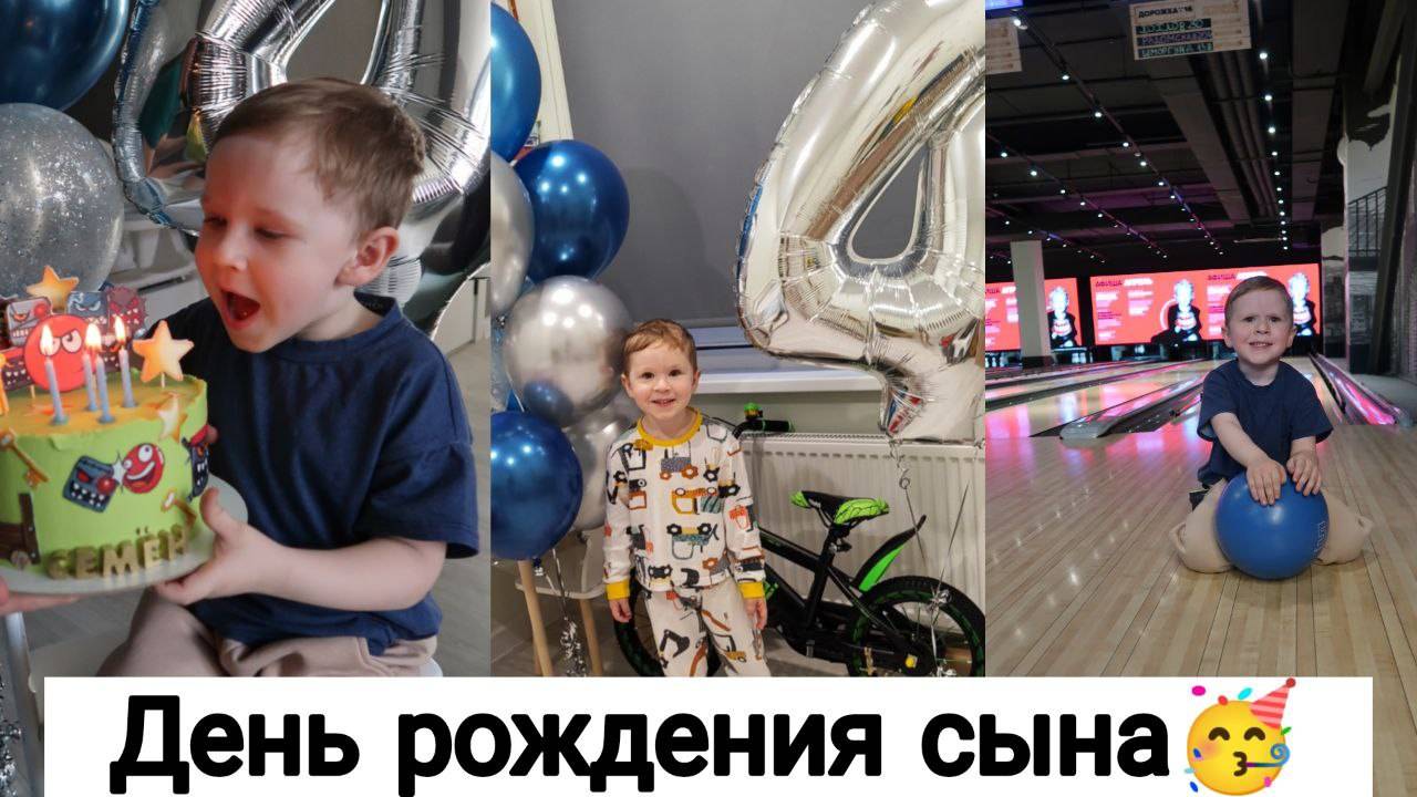День Рождения Сына 🥰| Уже 4 Года! | Что Подарили? смотреть онлайн