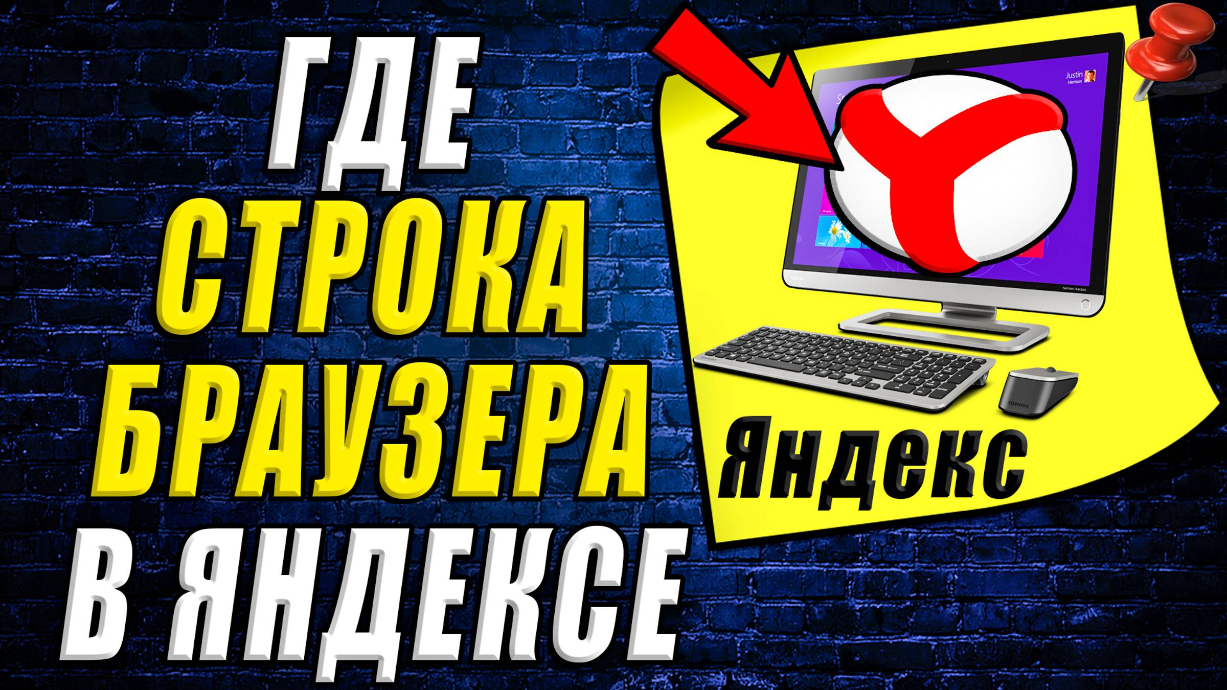 Где строка браузера в яндекс