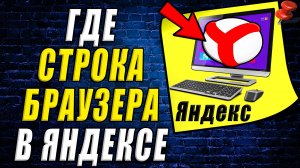 Где строка браузера в яндекс