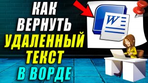 Как вернуть удаленный текст в ворде