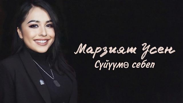 Марзият Усен - Суйуумо себеп| Жаны ыр 2021 смотреть онлайн