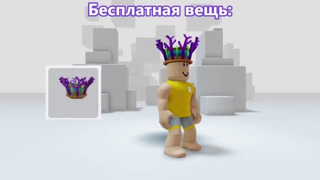 КАК ПОЛУЧИТЬ НОВЫЕ БЕСПЛАТНЫЕ ВЕЩИ В ROBLOX🌈 смотреть онлайн