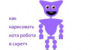 как нарисовать кота робота в скретч