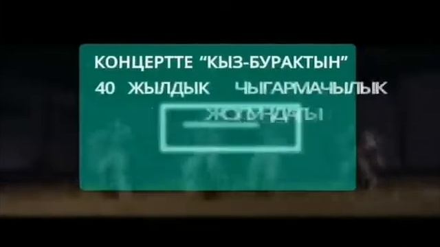 КызБурак 40 жыл сахнада