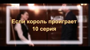 Обзор сериала «Если король проиграет» 10 серия