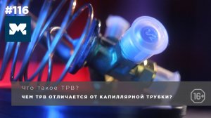 Что такое ТРВ? Чем ТРВ отличается от капиллярной трубки.