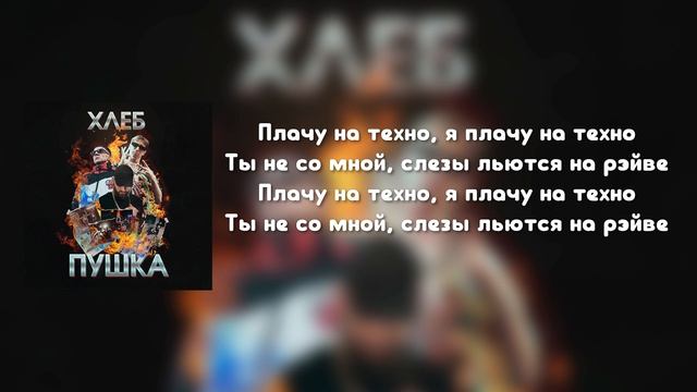 ХЛЕБ - Плачу на техно (Текст песни) смотреть онлайн