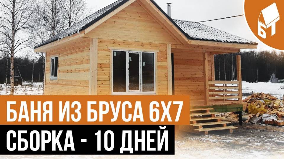 Построили одноэтажную баню 6 на 7 смотреть онлайн
