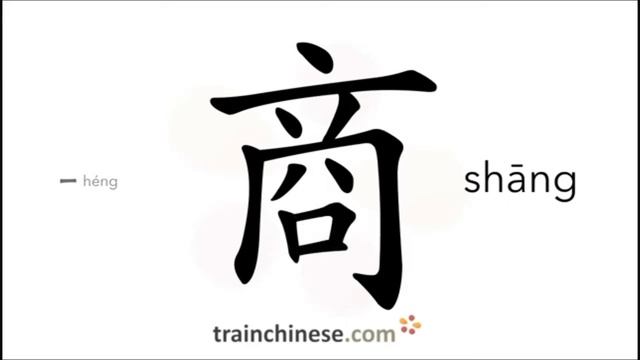 Как писать по-китайски 商 Shāng - бизнес Порядок черт, ключ, примеры