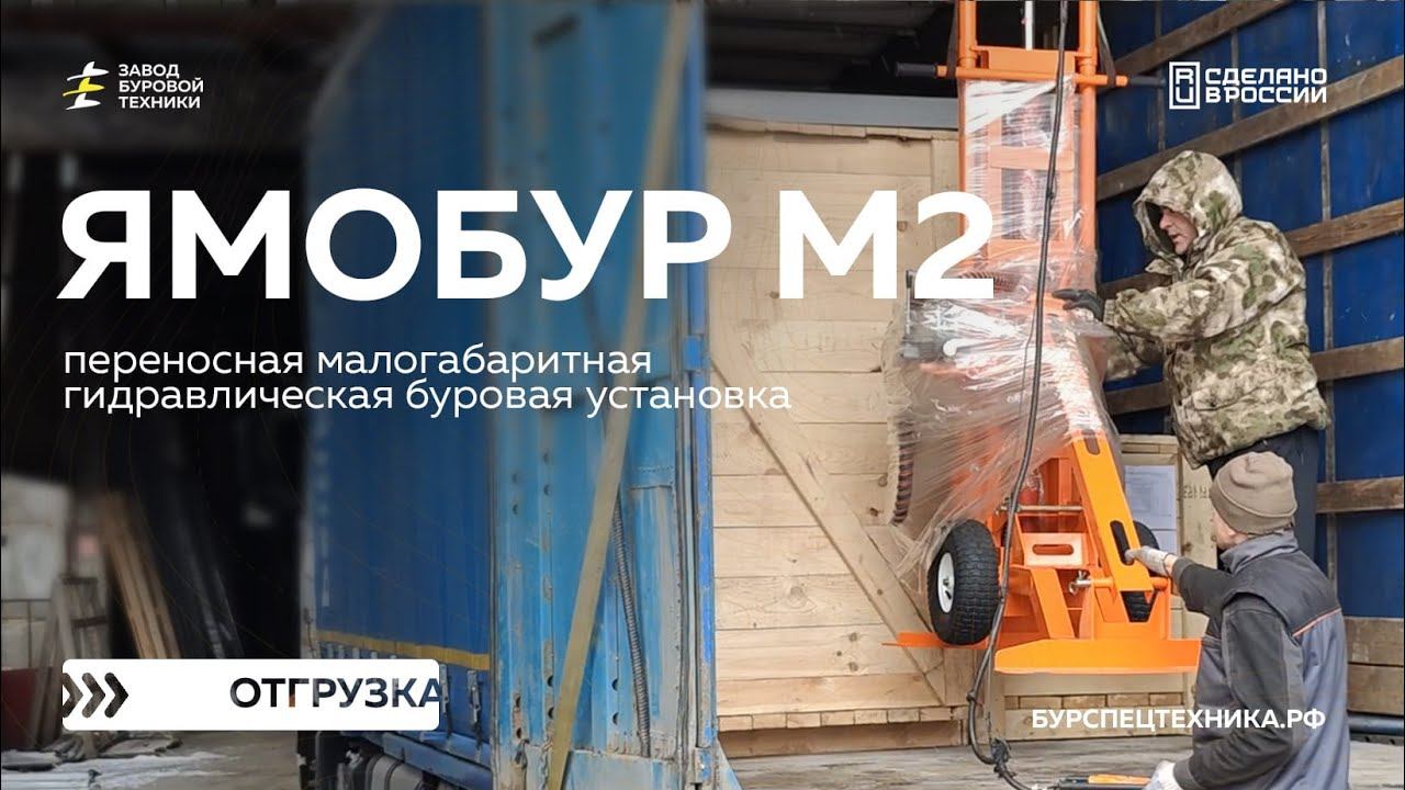 Переносная малогабаритная буровая установка для задач геологии - Ямобур М2. Отгрузка. Видео от ЗБТ смотреть онлайн