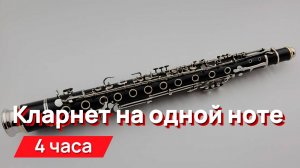 Звуки для соседей - нарастающий звук кларнета на одной ноте