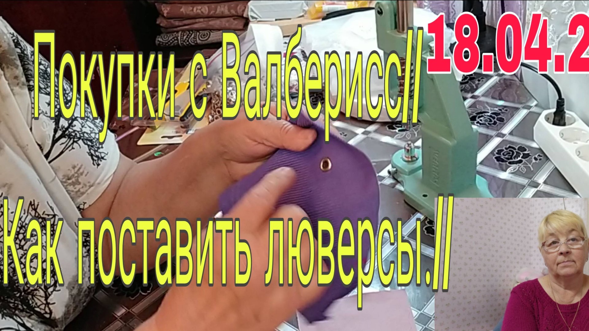 18.04.25. //ПОКУПКИ С ВАЛБЕРИСС //КАК ПОСТАВИТЬ ЛЮВЕРСЫ // смотреть онлайн