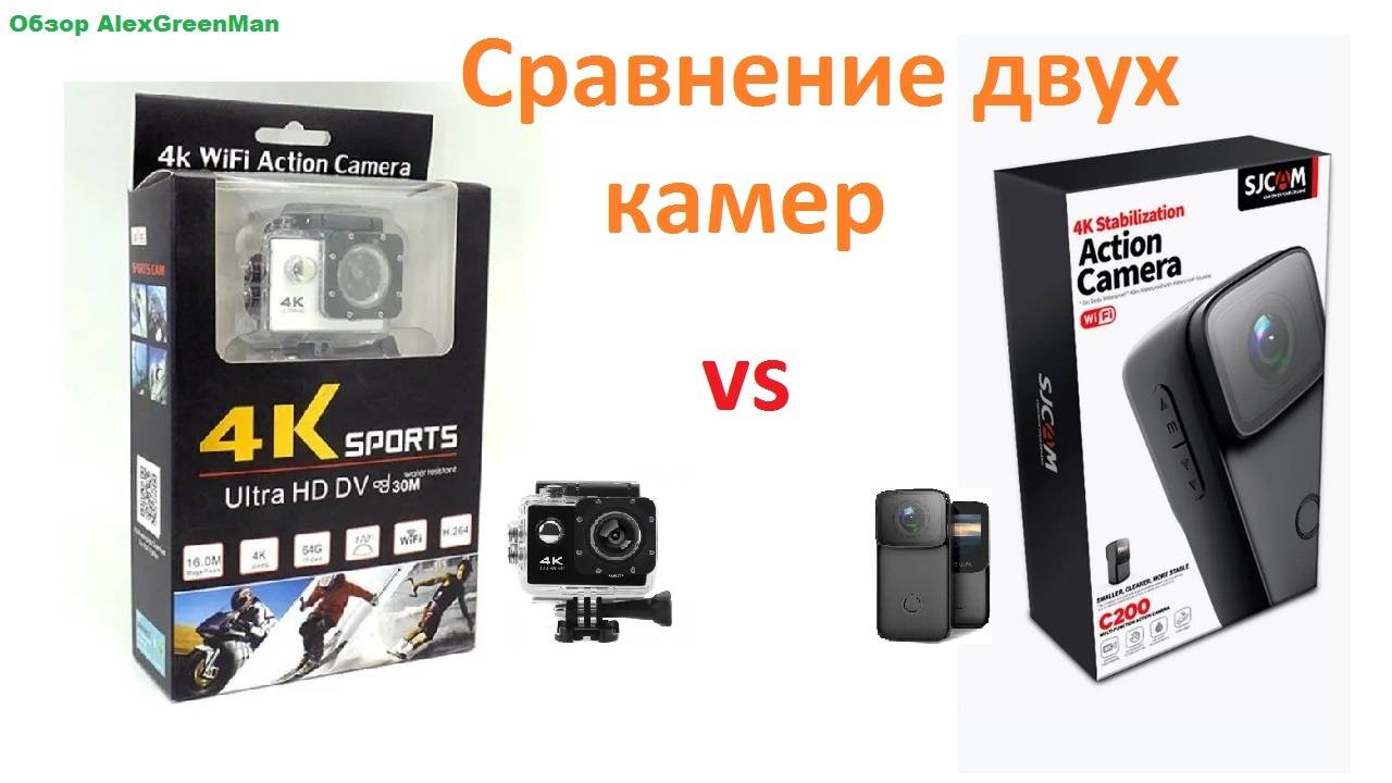 Сравнение камер 4k Sports Ultra HD DV против SJCAM C200