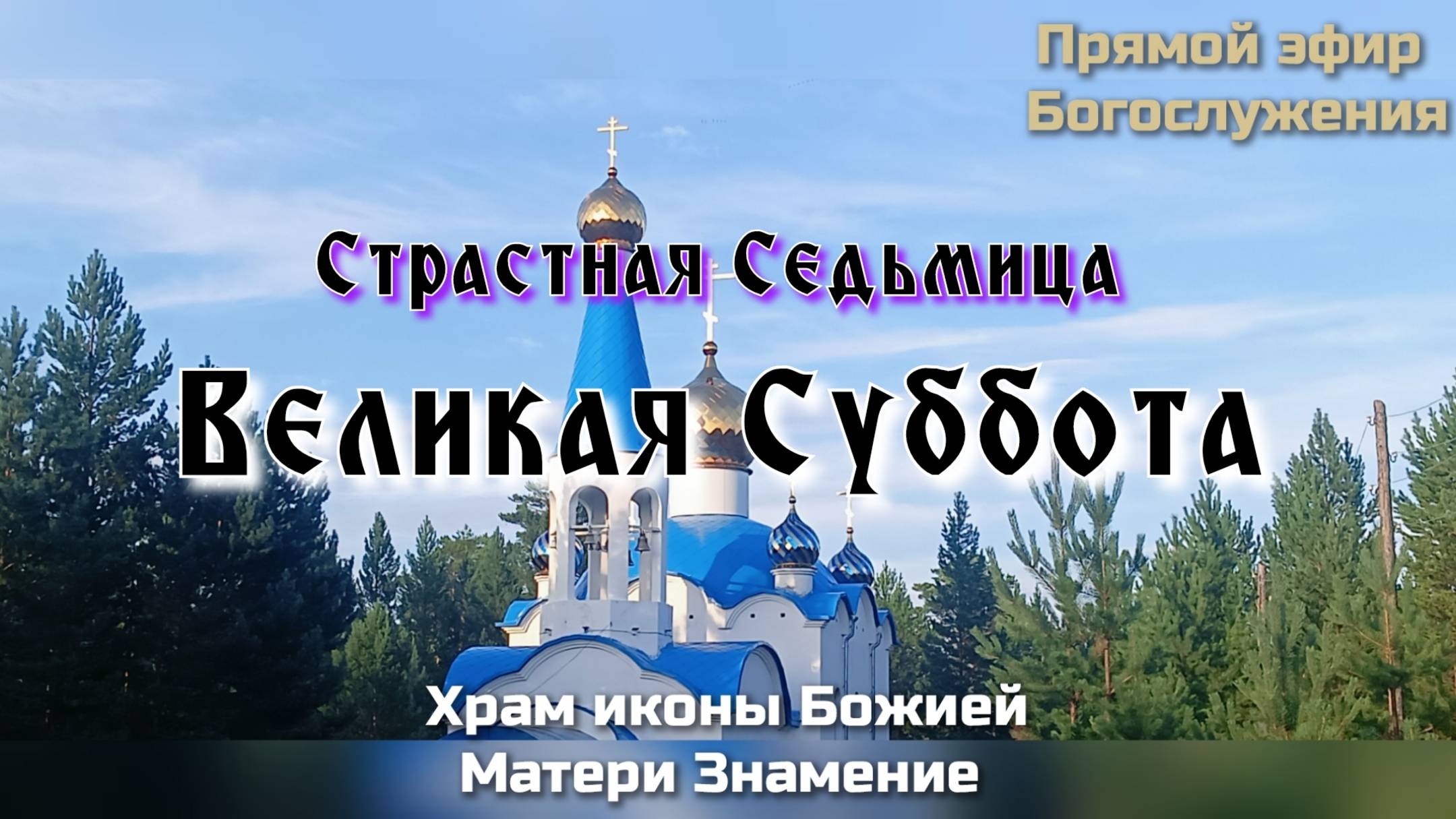 Страстная Седьмица. Великая Суббота смотреть онлайн