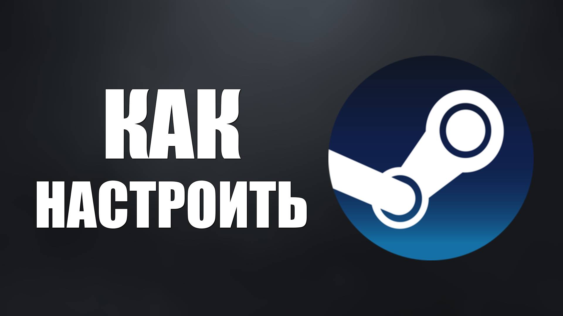 Как настроить новый семейный доступ в Steam