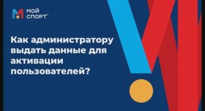 Как администратору выдать данные для активации пользователей
