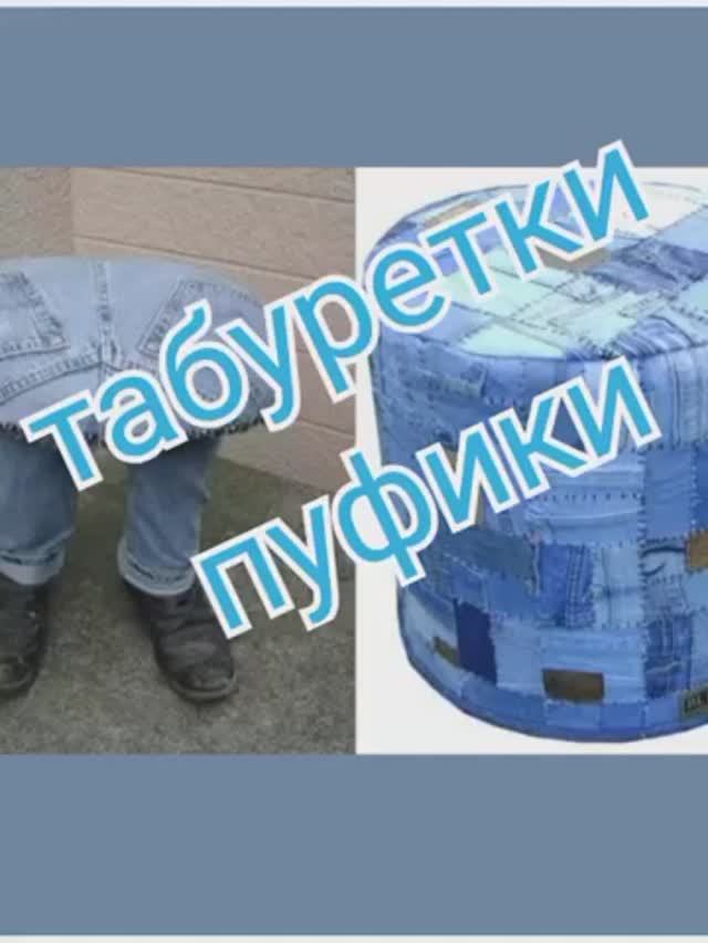 Табуретки и пуфики джинс пэчворк смотреть онлайн