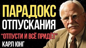 Когда вы ПЕРЕСТАНЕТЕ беспокоиться, всё встанет на свои места - Карл Юнг