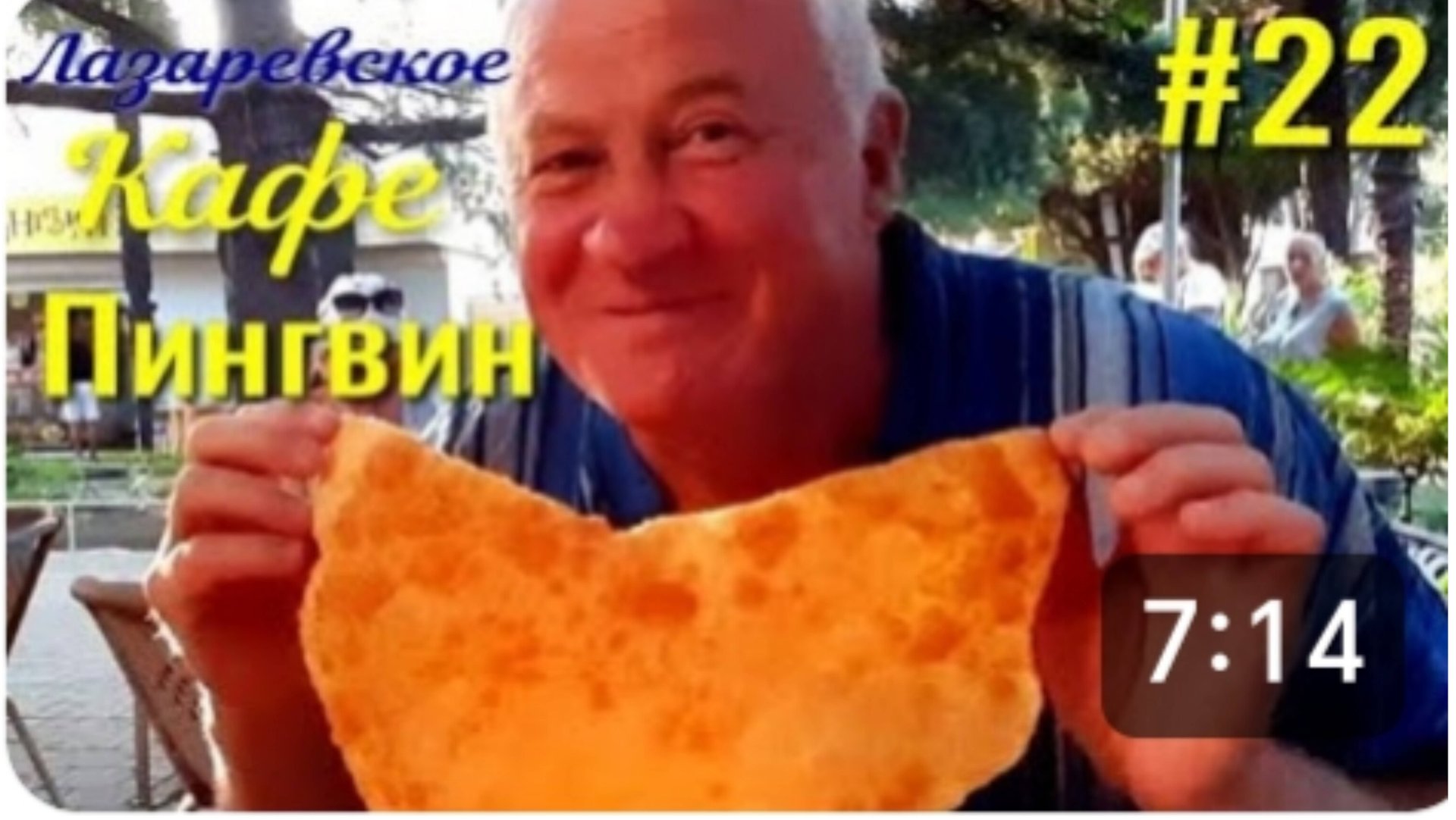 Лазаревское. Кафе " Пингвин " обалденные чебуреки. Рыбный магазин, накупили морепродуктов. смотреть онлайн