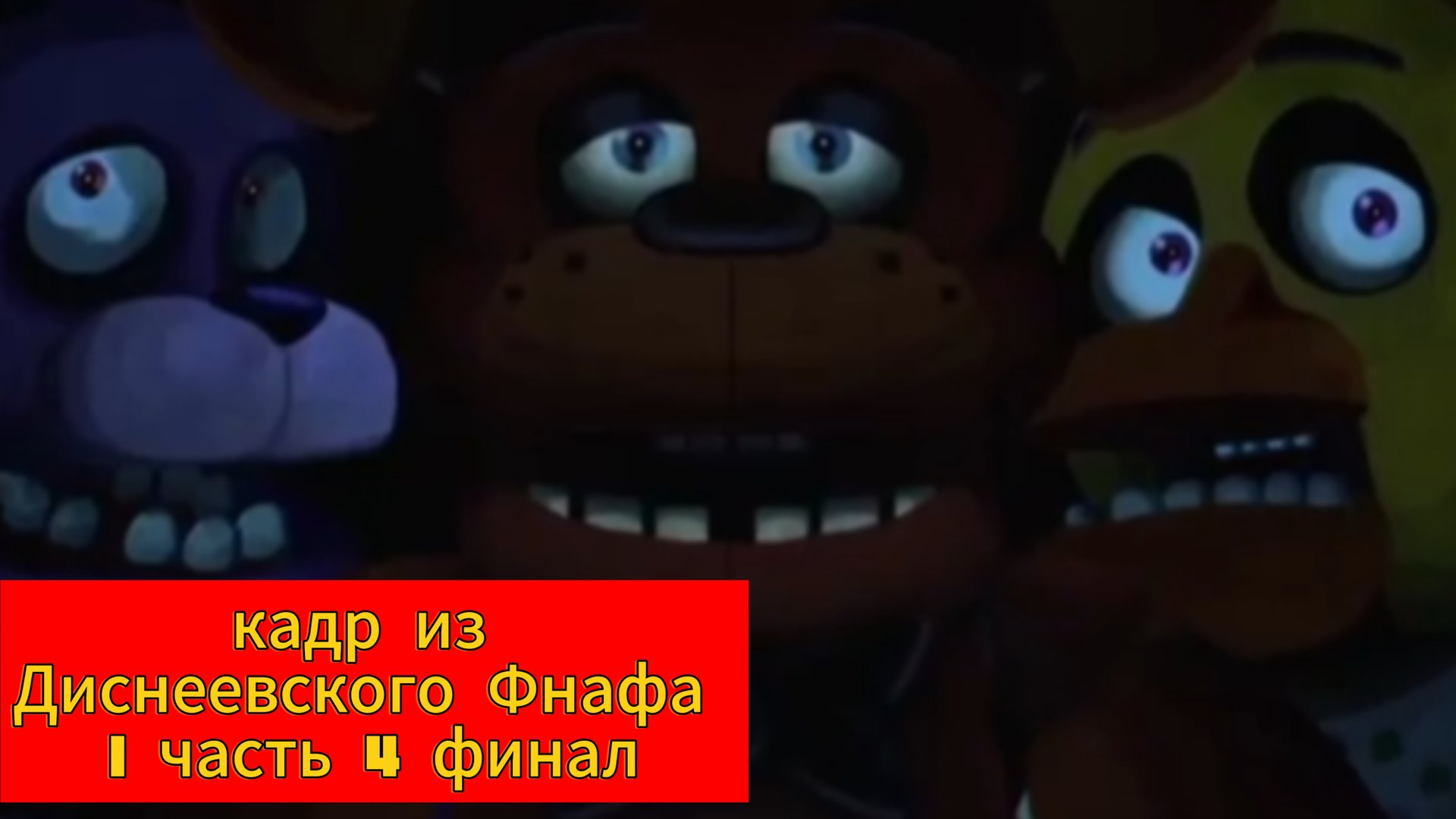Кадр из Диснеевского Фнафа 1 часть 4 финал