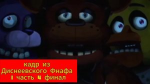 Кадр из Диснеевского Фнафа 1 часть 4 финал