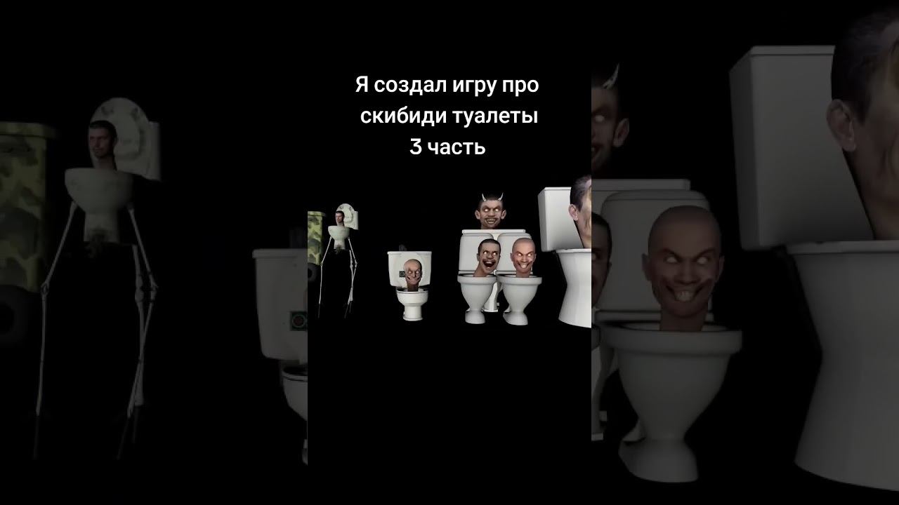 Я создал игру про скибиди туалеты 3 часть смотреть онлайн