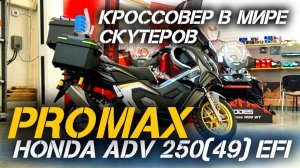 МаксиСкутер, который покоряет сердца: встречайте PROMAX-HONDA ADV 250 (49) EFI от X-MOTORS!