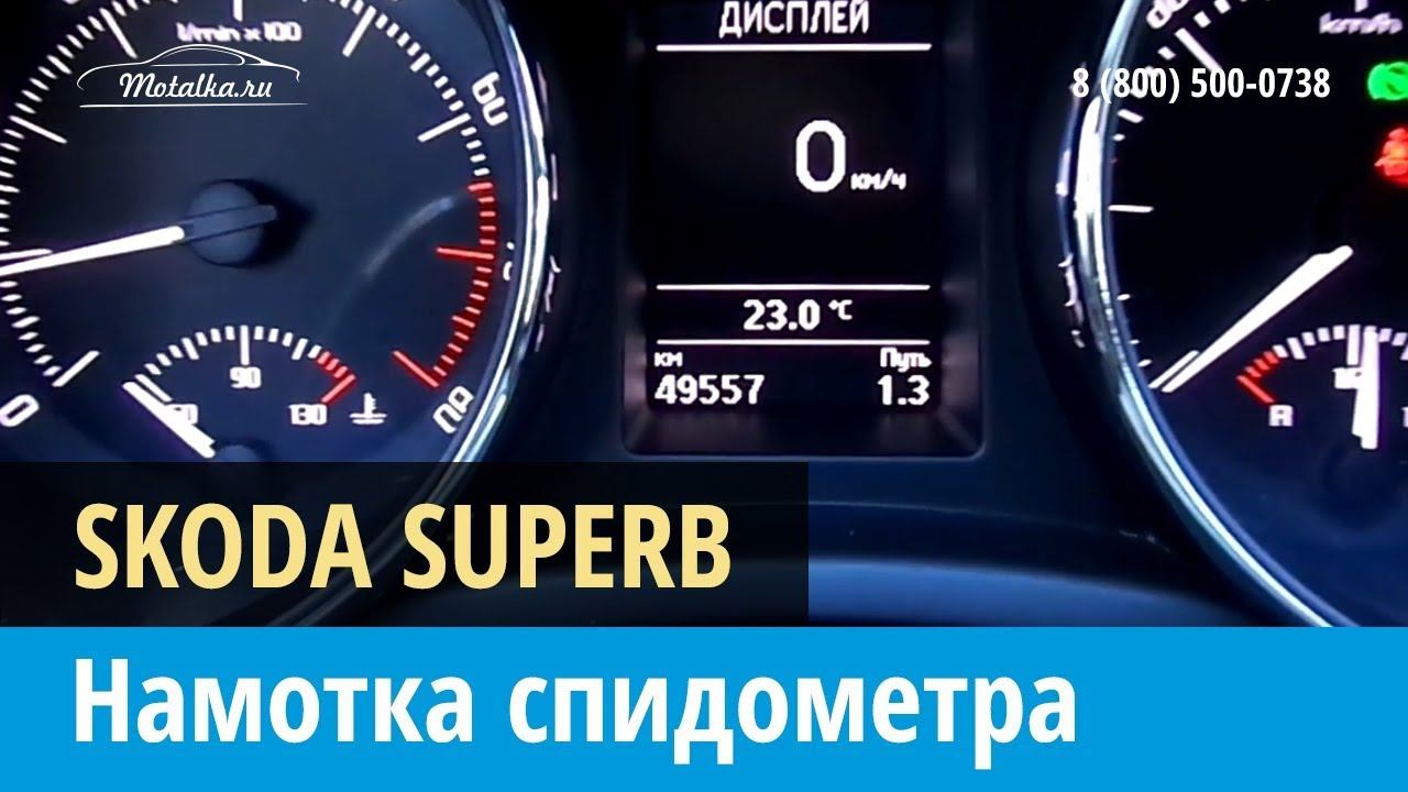 Крутилка, моталка спидометра на Шкода Суперб 2013 - 2015