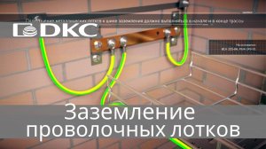 Как следует заземлять кабельную трассу из проволочных лотков ДКС. Обучающее видео