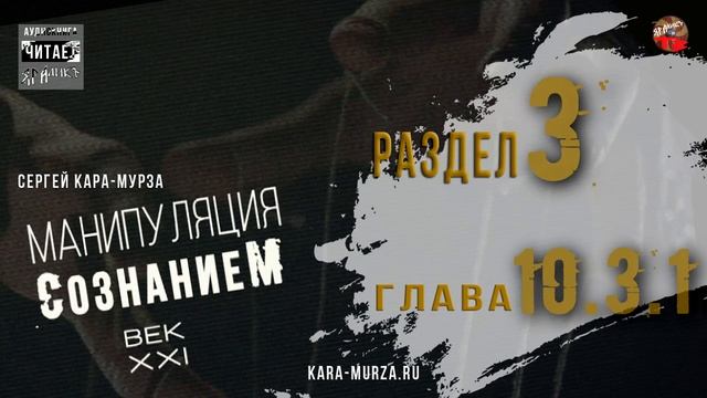 53,Манипуляция сознанием,Век XXI,Р3,гл10,§3,1,Общество спектакля,Кара Мурза,АудиоКНИГА смотреть онлайн