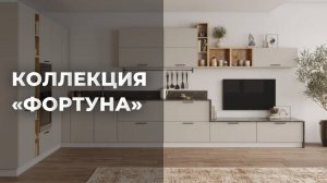 КОЛЛЕКЦИЯ «ФОРТУНА» | ОБЗОРНОЕ ВИДЕО