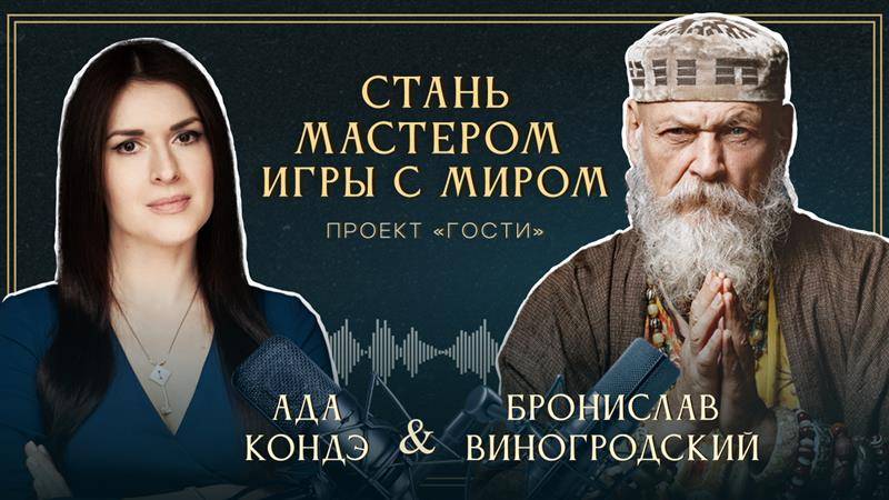 Стань мастером игры с миром. Ада Кондэ и Бронислав Виногродский.