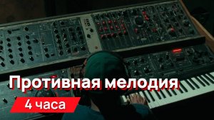 Звуки для соседей - мерзкая мелодия, давящая, неприятная
