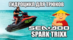 ДРАЙВ БЕЗ ГРАНИЦ: Обзор гидроцикла Sea Doo Spark Trixx