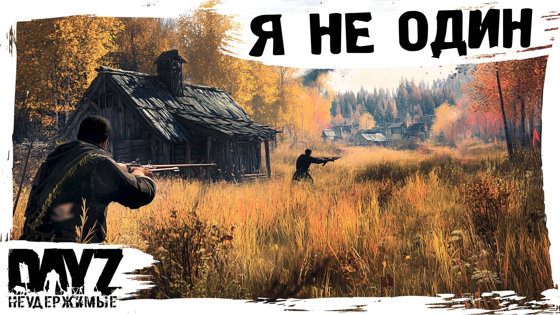 #2 Я НЕ ОДИН: DayZ НЕУДЕРЖИМЫЕ АТМОСФЕРНОЕ ВЫЖИВАНИЕ (сезон 23, патч 1.27) смотреть онлайн