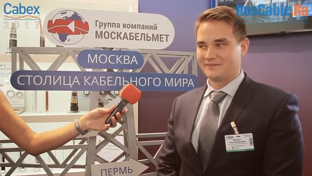 Интервью с Моряковым Павлом Валерьевичем (ЗАО «МКМ»). CABEX-2017 смотреть онлайн