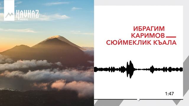 Ибрагим Каримов - Сюймеклик къала | KAVKAZ MUSIC смотреть онлайн