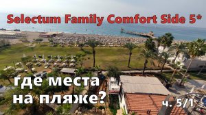 Selectum Family Comfort Side 5*. Как найти место на пляже?