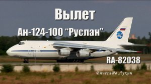 Вылет Ан-124-100 "Руслан"  RA-82038