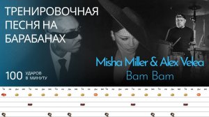 Misha Miller & Alex Velea - Bam Bam / 100 bpm / Тренировочная песня для барабанов