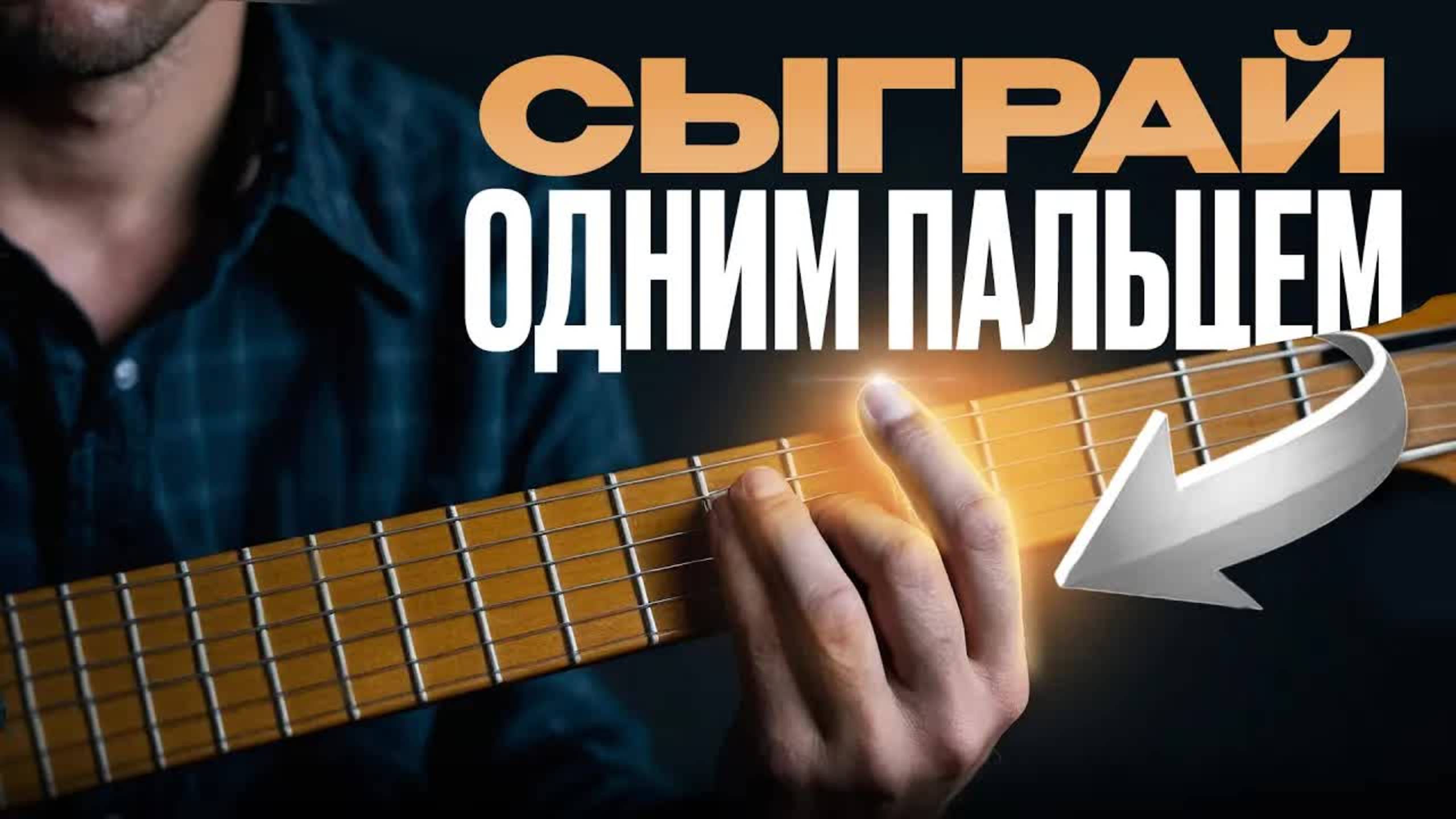 Тебе нужен всего 1 АККОРД чтобы сыграть ЛЮБОЙ хит на гитаре! Обучение игре на гитаре смотреть онлайн