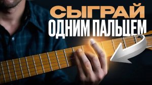 Тебе нужен всего 1 АККОРД чтобы сыграть ЛЮБОЙ хит на гитаре! Обучение игре на гитаре