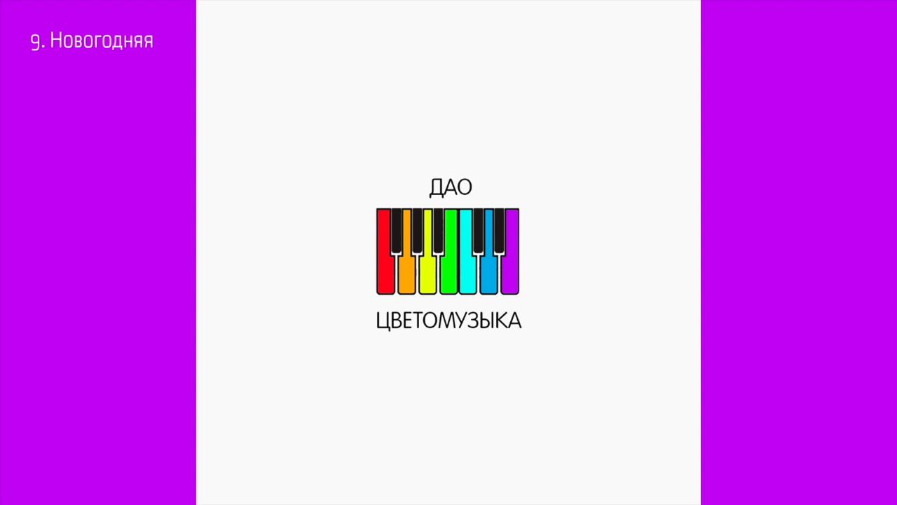 Дао - Новогодняя (2020) Аудио смотреть онлайн