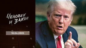 Человек и закон. Выпуск от 18.04.2025
