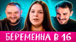 МАМА В 16 - 7 ВЫПУСК 3 СЕЗОН (Беременна в 16)
(Кузьма&Юлик)