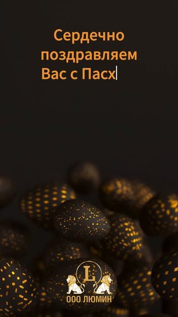 С праздником светлой Пасхи!